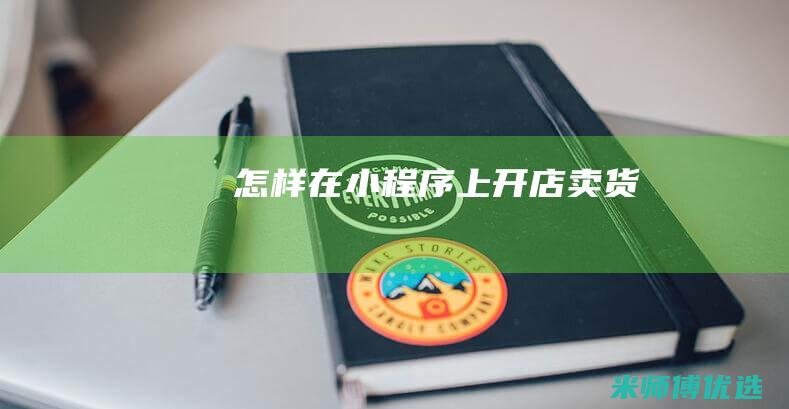 怎样在小程序上开店卖货