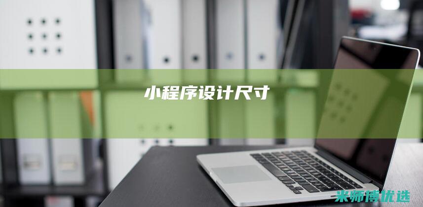 小程序设计尺寸