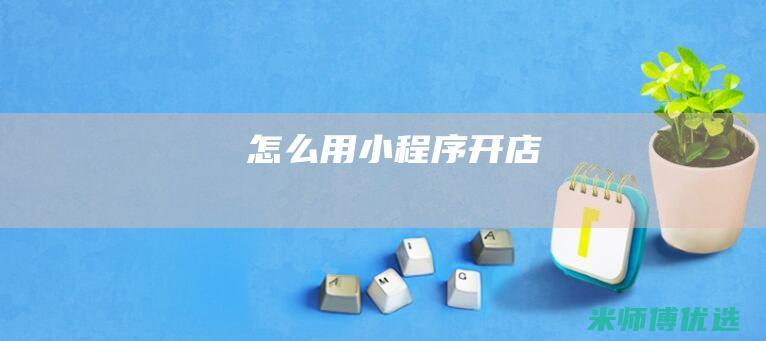 怎么用小程序开店