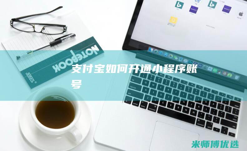 支付宝如何开通小程序账号