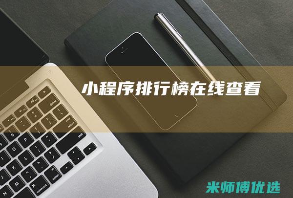 小程序排行榜在线查看