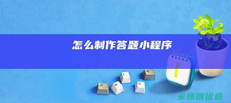 怎么制作答题小程序