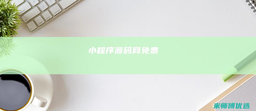 小程序源码网免费