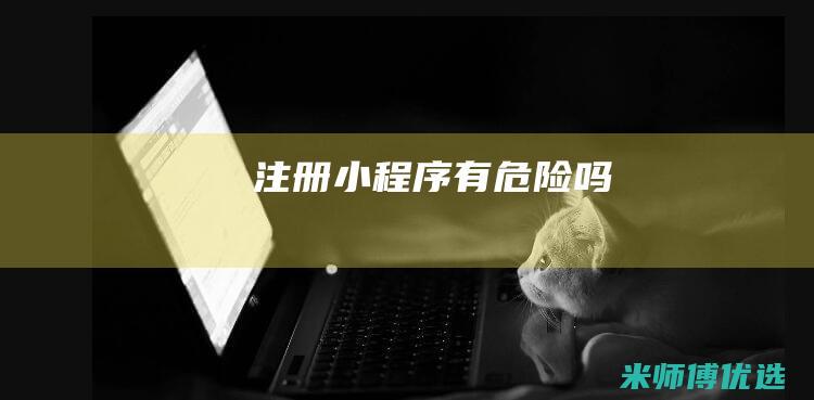 注册小程序有危险吗