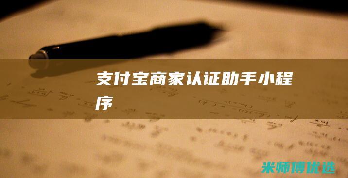 支付宝商家认证助手小程序