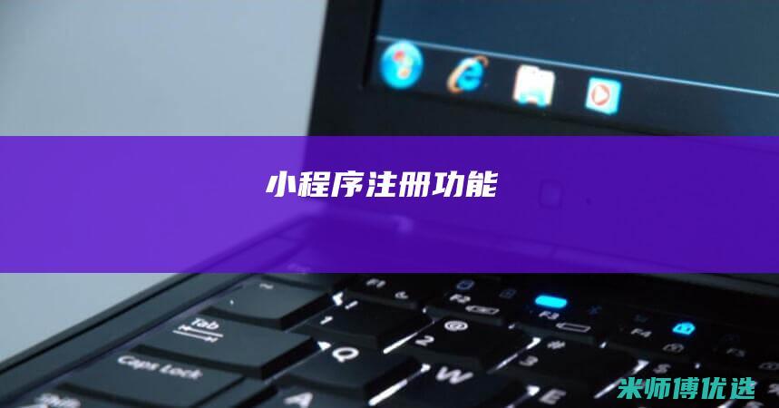 小程序注册功能