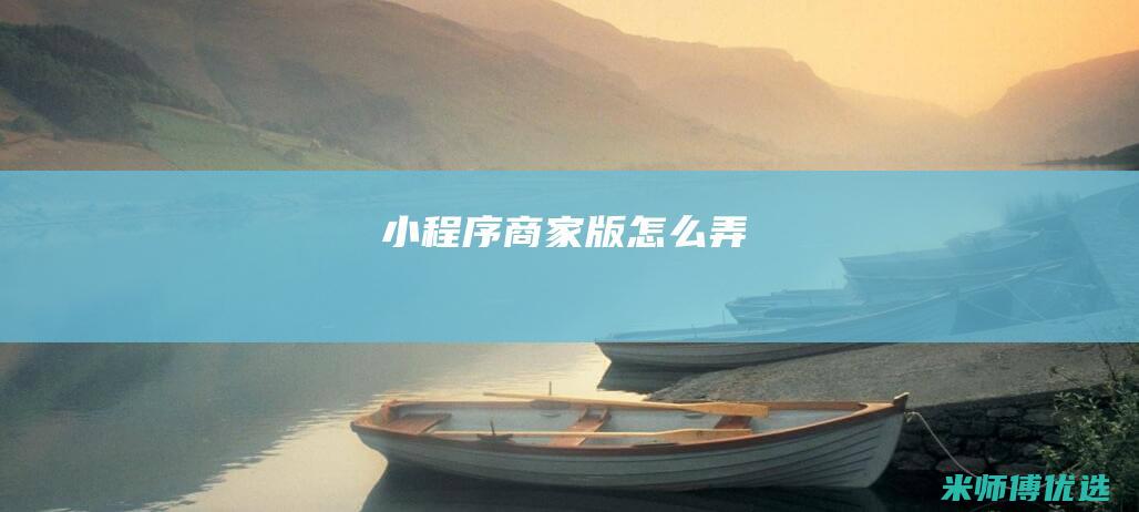 小程序商家版怎么弄