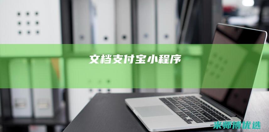 文档-支付宝小程序
