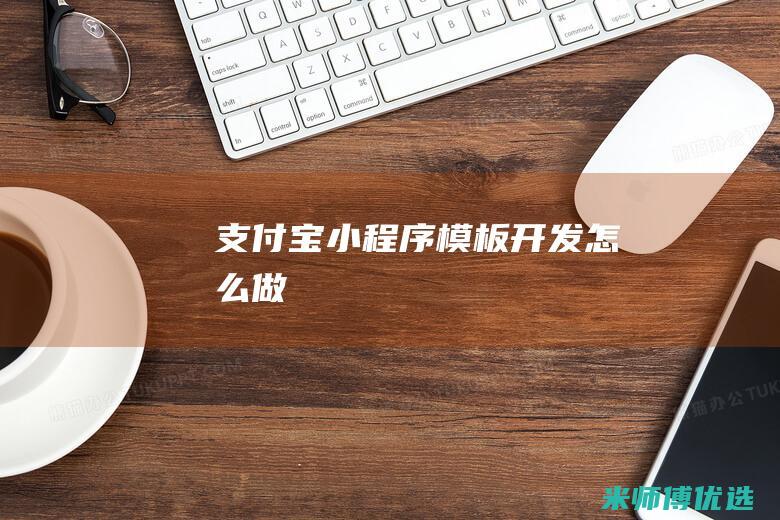支付宝小程序模板开发怎么做