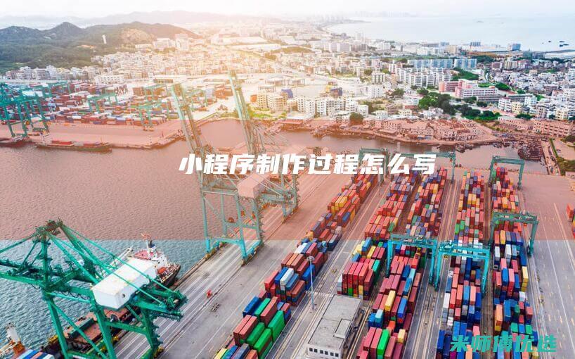 小程序制作过程怎么写