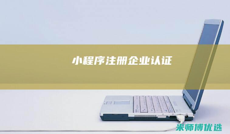 小程序注册企业认证