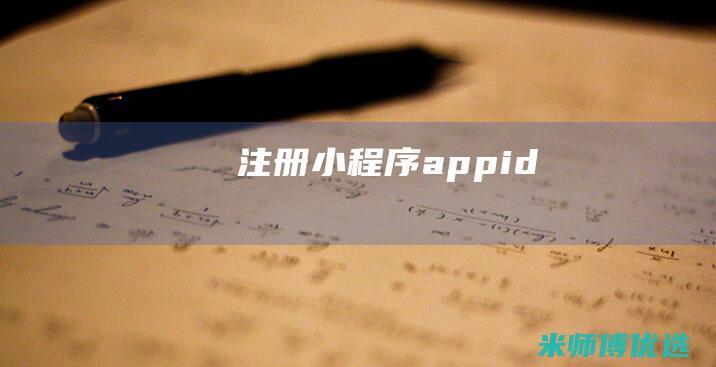 注册小程序appid