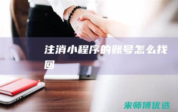注消小程序的账号怎么找回