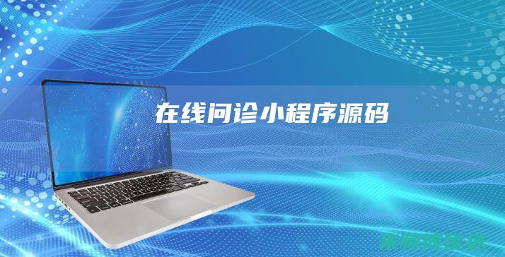 在线问诊小程序源码