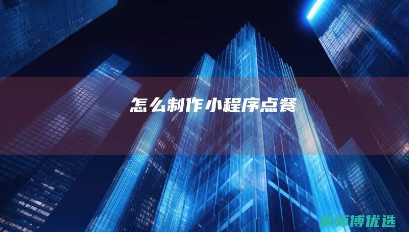 怎么制作小程序点餐