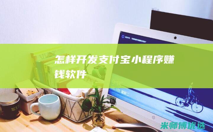 怎样开发支付宝小程序赚钱软件
