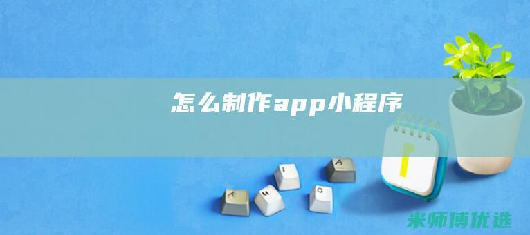 怎么制作app小程序