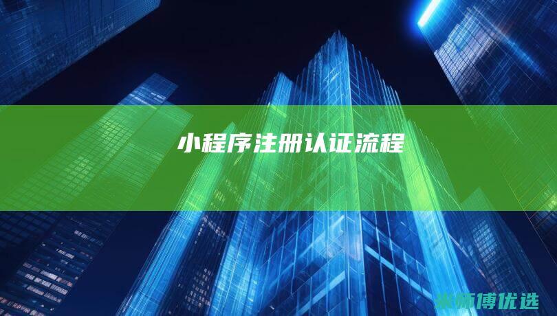 小程序注册认证流程