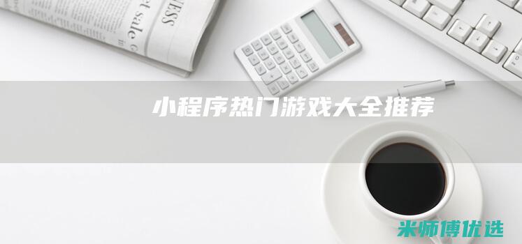 小程序热门游戏大全推荐