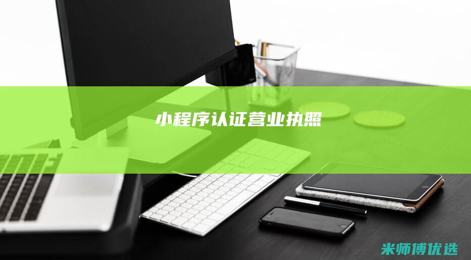小程序认证营业执照