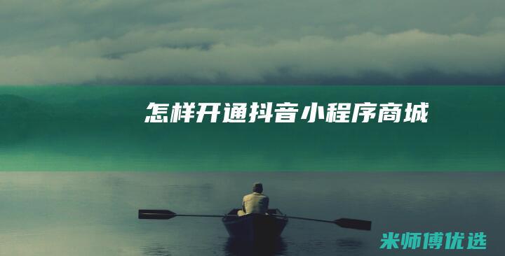 怎样开通抖音小程序商城