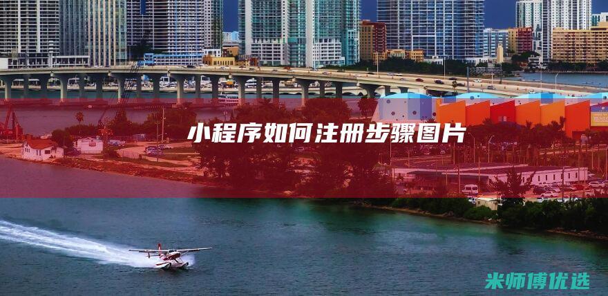 小程序如何注册步骤图片