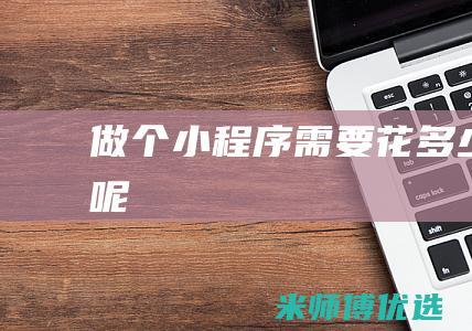 做个小程序需要花多少钱呢