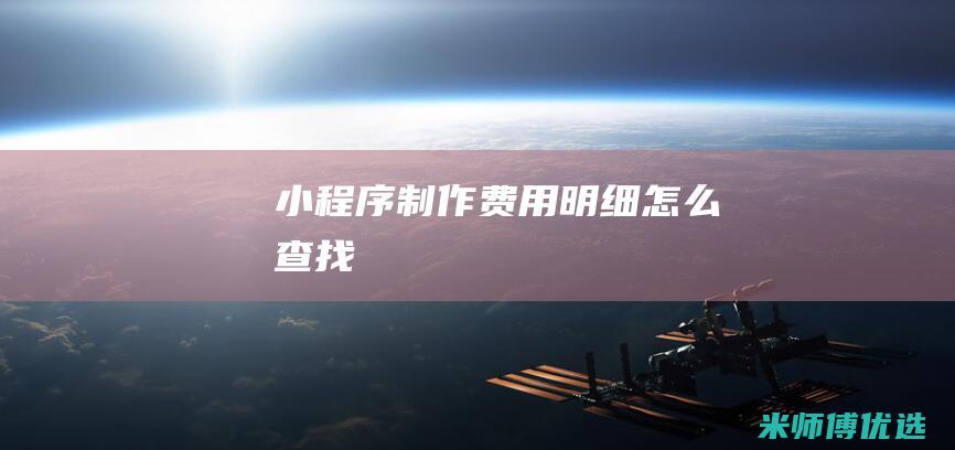 小程序制作费用明细怎么查找
