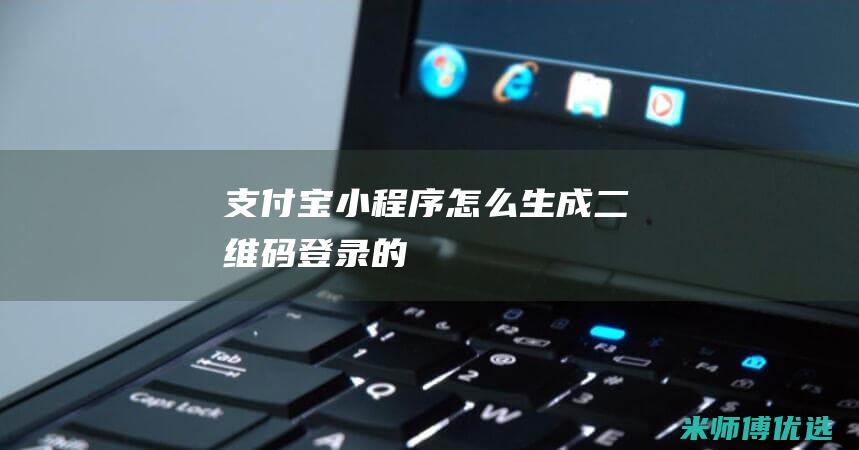 支付宝小程序怎么生成二维码登录的