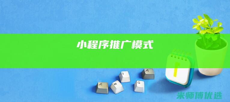 小程序推广模式
