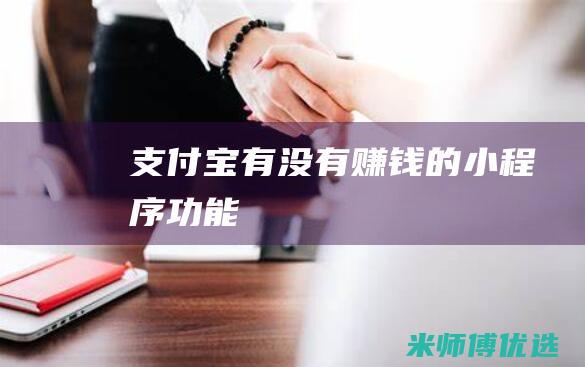 支付宝有没有赚钱的小程序功能