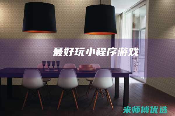 最好玩小程序游戏