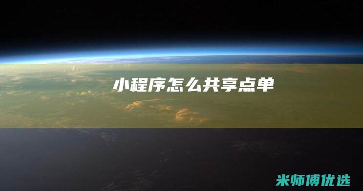 小程序怎么共享点单