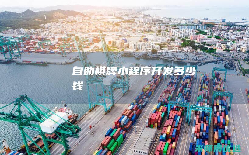 自助棋牌小程序开发多少钱