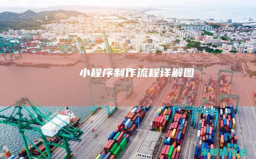 小程序制作流程详解图