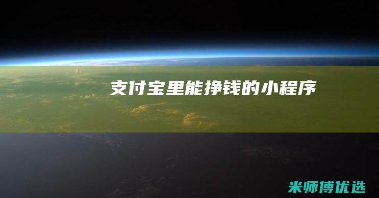 支付宝里能挣钱的小程序