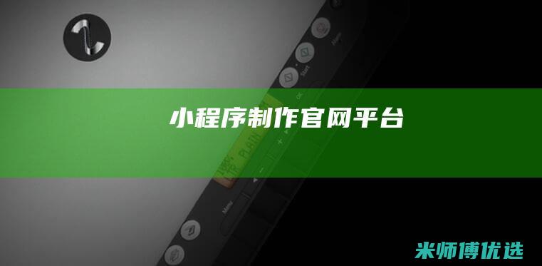 小程序制作官网平台