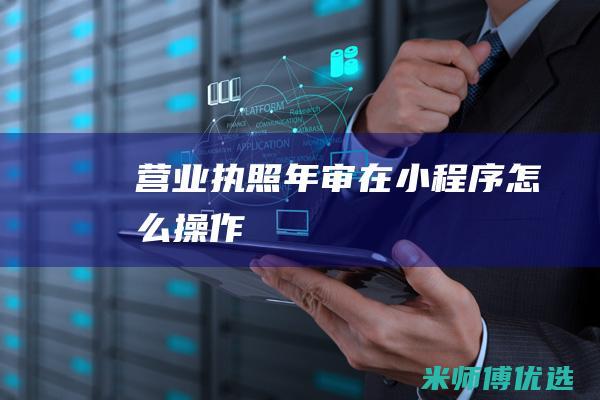 营业执照年审在小程序怎么操作