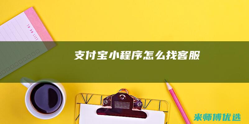 支付宝小程序怎么找客服