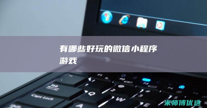 有哪些好玩的微信小程序游戏