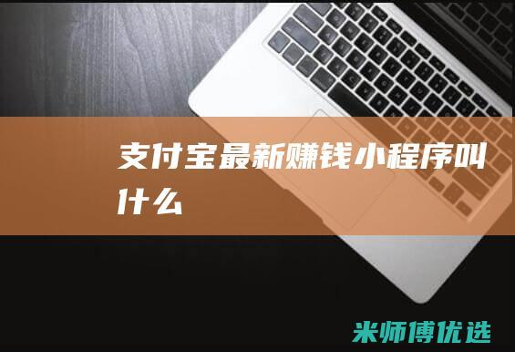 支付宝最新赚钱小程序叫什么