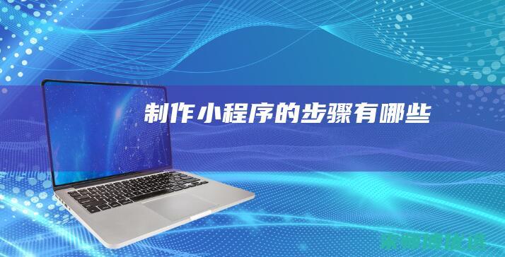 制作小程序的步骤有哪些
