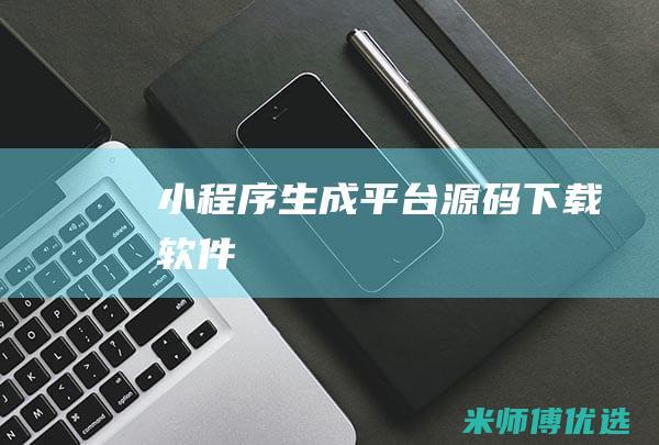 小程序生成平台源码下载软件