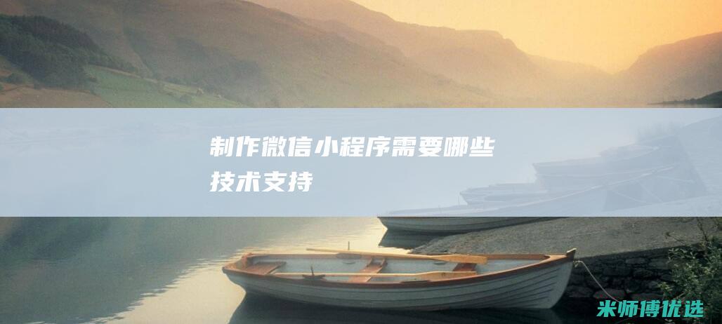 制作微信小程序需要哪些技术支持