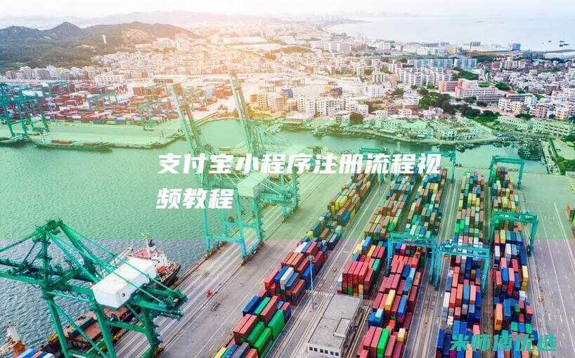 支付宝小程序注册流程视频教程