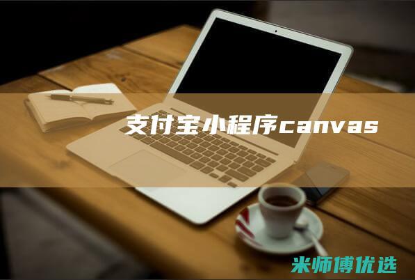 支付宝小程序-canvas