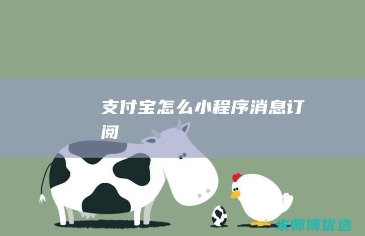支付宝怎么小程序消息订阅