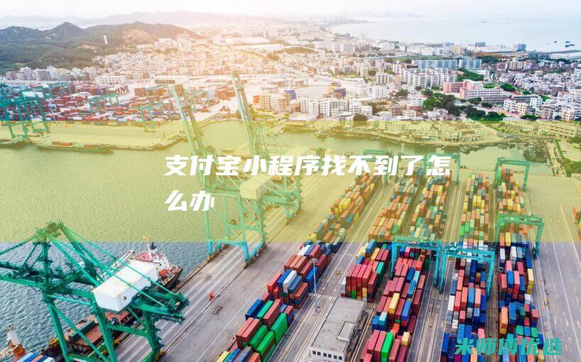 支付宝小程序找不到了怎么办