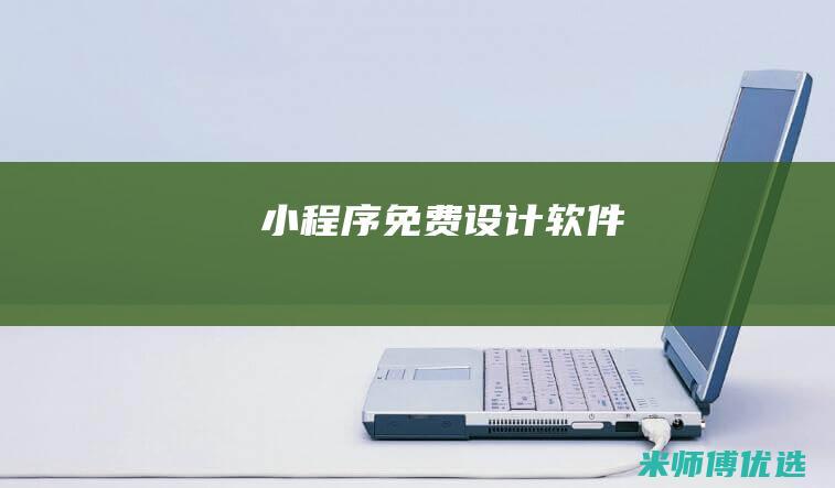 小程序免费设计软件