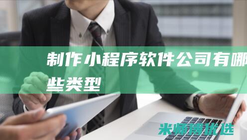 制作小程序软件公司有哪些类型